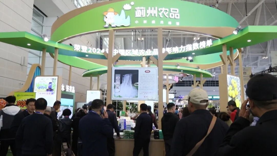 蓟州特色农品亮相第二十二届中国国际农产品交易会